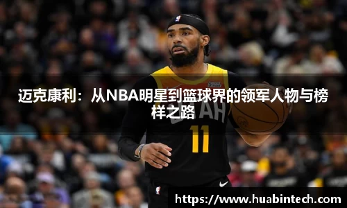 迈克康利：从NBA明星到篮球界的领军人物与榜样之路