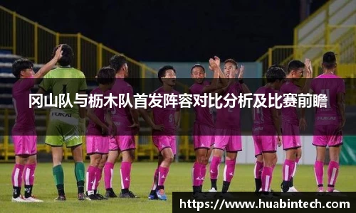 冈山队与枥木队首发阵容对比分析及比赛前瞻