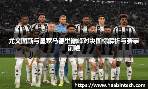 尤文图斯与皇家马德里巅峰对决图标解析与赛事前瞻